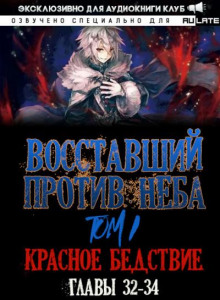 Восставший против Неба 4