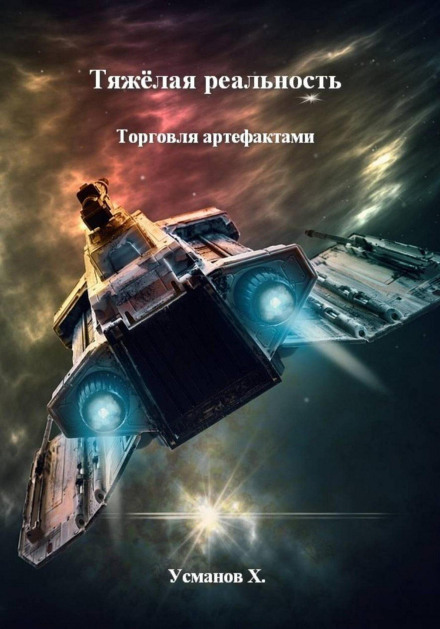 Тяжёлая реальность. Торговля артефактами