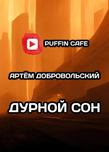 Дурной сон