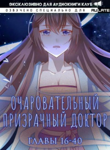 Очаровательный призрачный доктор 2
