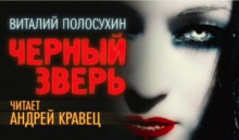 Черный зверь