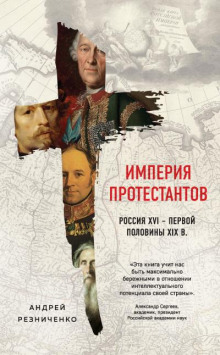 Империя протестантов