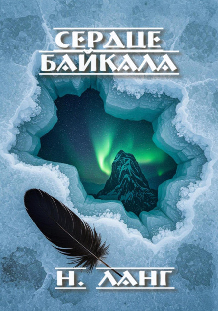 Сердце Байкала