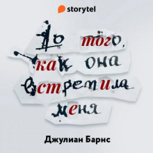 До того, как она встретила меня