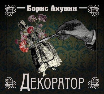 Декоратор