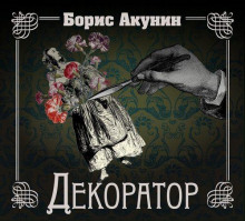 Декоратор