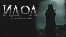 Идол