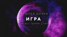 Игра