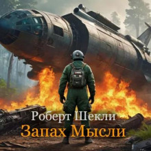 Запах мысли