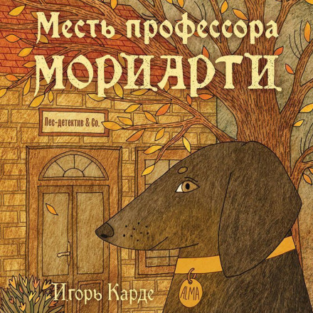 Месть профессора Мориарти