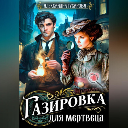Газировка для мертвеца