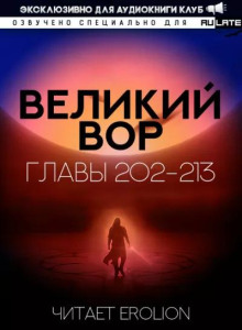 Великий Вор 10