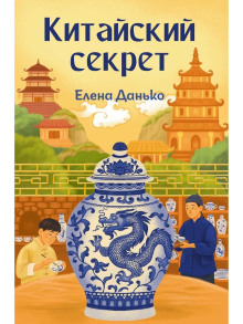 Китайский секрет
