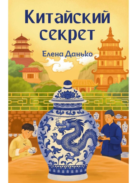 Китайский секрет