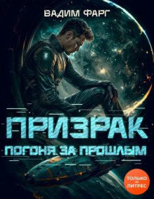 Призрак. Погоня за прошлым