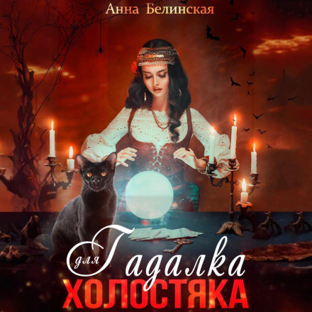 Гадалка для холостяка
