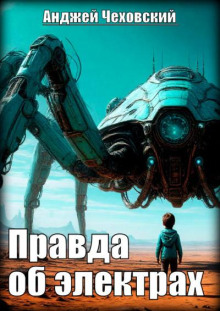 Правда об электрах
