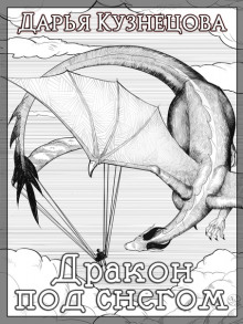 Дракон под снегом