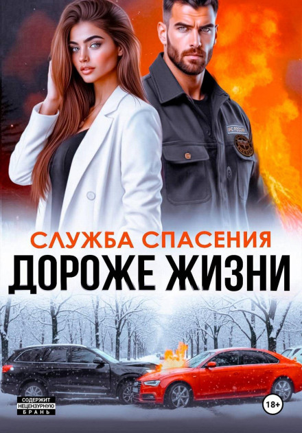 Дороже жизни