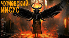 Чумовский Иисус