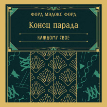 Конец парада. Каждому свое