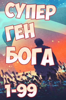 Супер ген бога 1