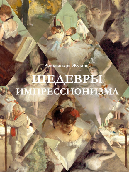 Шедеври імпресіонізму