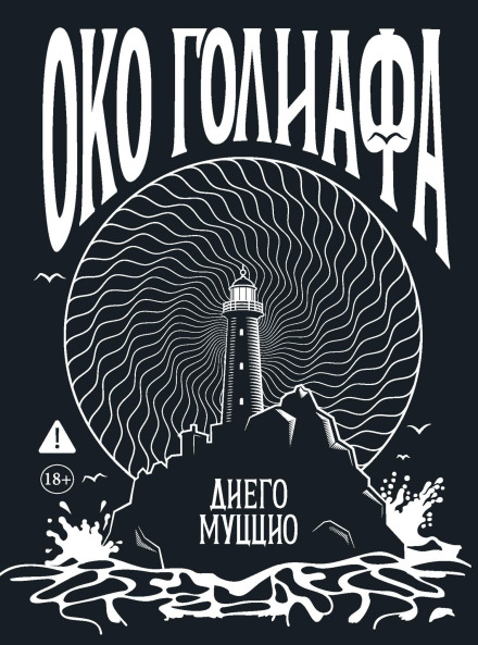 Око Голиафа