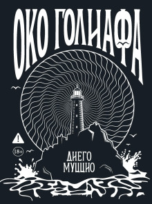 Око Голиафа
