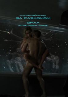 За Разломом Орла