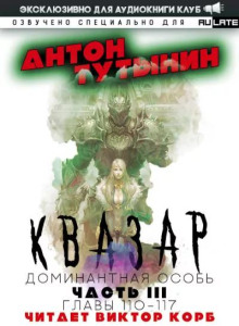 Квазар. Доминантная особь 4