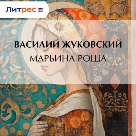 Марьина Роща