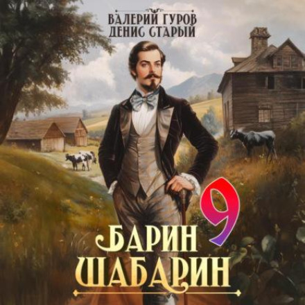 Барин-Шабарин 9