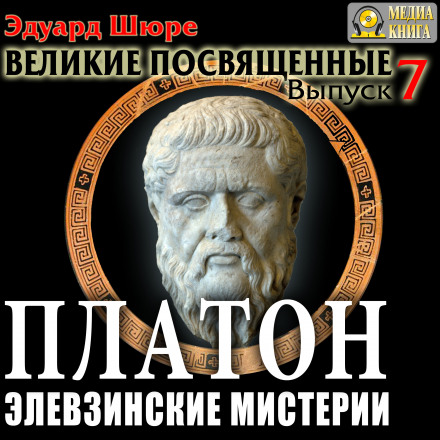 Платон. Елевзинські містерії