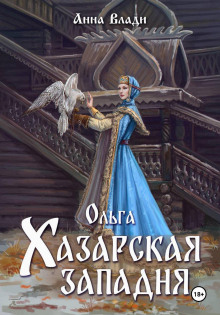 Ольга. Хазарская западня