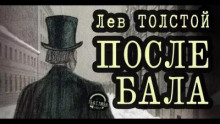 После бала