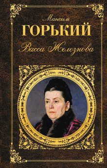 Васса Железнова (сборник)