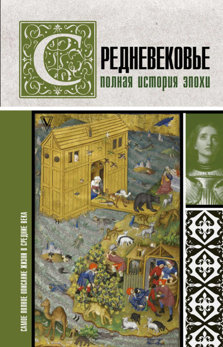 The Middle Ages