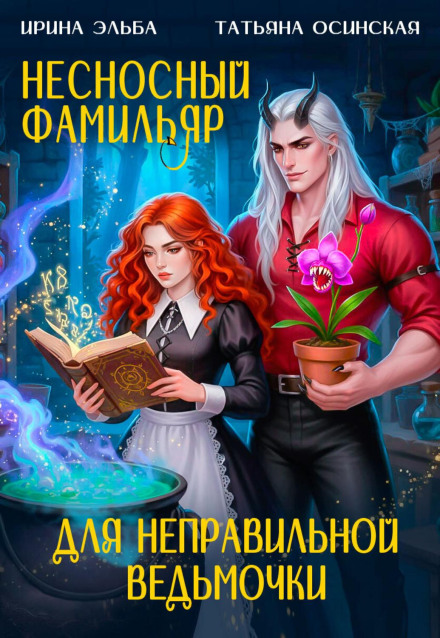 Несносный фамильяр для неправильной ведьмочки