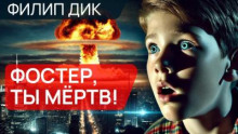 Фостер, ты мертв!