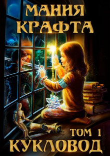 Мания крафта. Кукловод