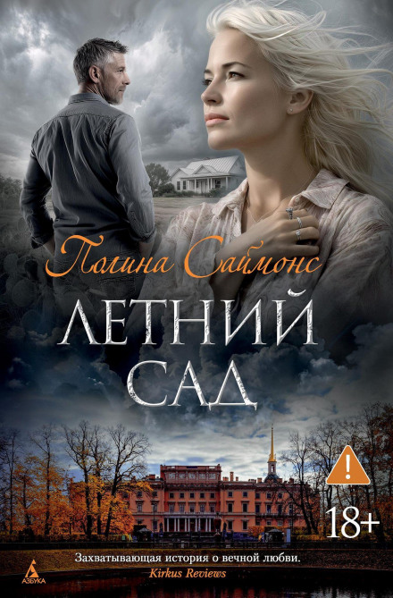 Летний сад