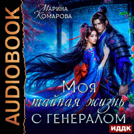Моя тайная жизнь с генералом