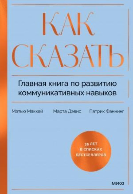 Як говорити. Головна книга з розвитку комунікативних навичок