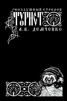 Воздушный стрелок. Турист