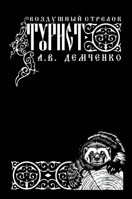 Воздушный стрелок. Турист