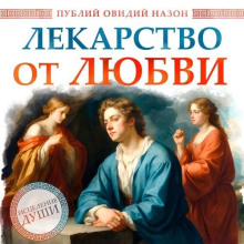 Публий Овидий Назон