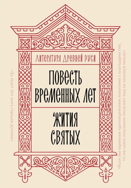 Литература Древней Руси. Повесть временных лет. Жития святых