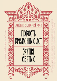 Литература Древней Руси. Повесть временных лет. Жития святых