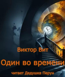 Один во времени